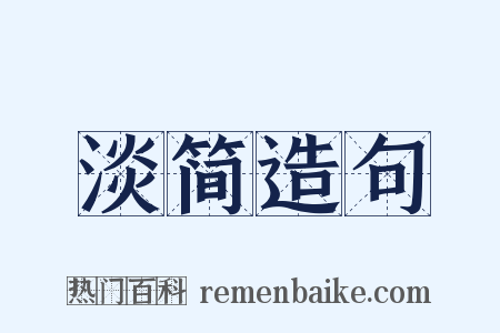 淡简造句是什么意思的图片